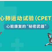 先心病术后是否可以运动？心肺运动试验（CPET）告诉你！