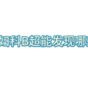 妇科B超能发现哪些问题？影像科医生用视频告诉你答案