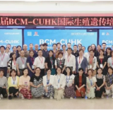 第三届“BCM-CUHK国际生殖遗传培训班”在中信湘雅精彩开班