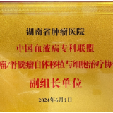 湖南省肿瘤医院获“国字号”新殊荣，成为血液病联盟副组长单位