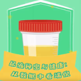 视频 | 揭秘尿液密码