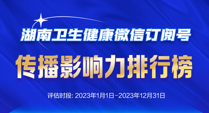 2024年上半年湖南卫生健康微信订阅号传播影响力排行榜