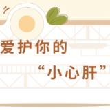视频 | 爱护你的“小心肝”