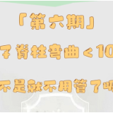 立“脊”行动⑥ | 孩子脊柱弯曲<10度 是不是就不用管了呢?