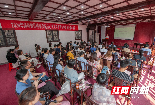 践行医学关怀 湖南省医院协会临床心灵关怀管理专业委员会学术年会举行