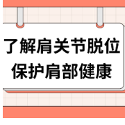 健康科普三千问｜了解肩关节脱位 保护肩部健康