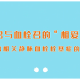 视频 | 肿癌相关静脉血栓栓塞症的预防