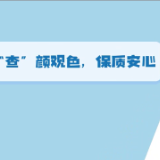视频 | “查”颜观色 保质安心