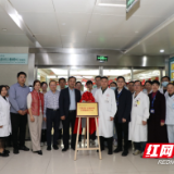 湖南省肿瘤医院自体造血干细胞移植和细胞治疗中心成立