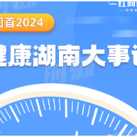 2024健康湖南大事记