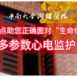 视频 | 十个要点带你了解“生命侦察兵” ——多参数监护仪