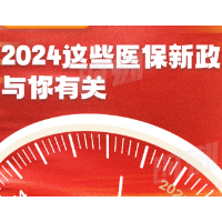 @湖南人，2024这些医保新政与你有关