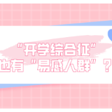 “开学综合征”也有“易感人群”？这些家庭的孩子更容易患