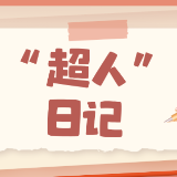 “超人”日记 | 打赢抗“糖”战 喜迎超“甜”宝贝