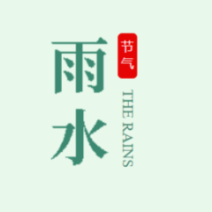 今日雨水 | 雨水润物细无声，春捂涵阳防疫病