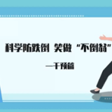 视频 | 科学防跌倒 笑做“不倒翁”