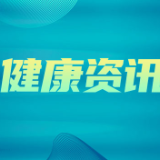 6岁女童来月经？湖南省儿童医院一个月接诊4例肿瘤相关性早熟患儿