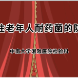 视频 | 面对“耐药菌”的大挑战，嗲嗲娭毑们要注意了