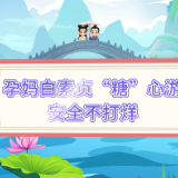 视频 | 孕妈白素贞“糖”心游，安全不打烊