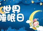 世界睡眠日丨关于失眠，你需要知道的这些事儿
