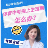 长沙家长速看 体育中考撞上生理期怎么办？
