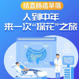 全国肿瘤防治宣传周 | 人到中年，来一次“探花”之旅