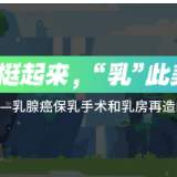 视频 | 挺起来 “乳”此美好