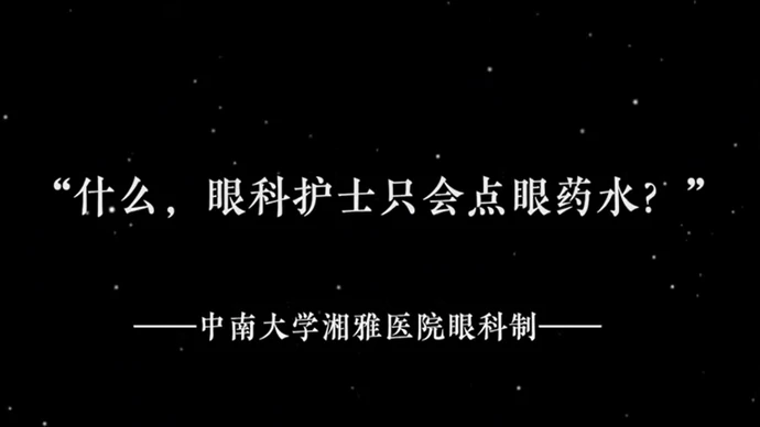 视频 | 这个护士节，让我们看见眼科护士