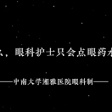 视频 | 这个护士节，让我们看见眼科护士