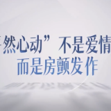 视频 | “怦然心动”？可能是房颤发作