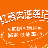 图说 | 红烧肉逆袭记