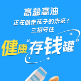 图说 | 高盐高油正在偷走孩子的未来？三招守住健康“存钱罐”！