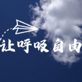 世界无烟日 | 让呼吸自由