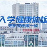 视频 | 儿科入学健康体检 守护成长每一步