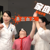 视频 | 鼻出血不要怕 急救三招快速止血不慌乱