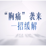 视频 | 胸闷、胸痛？冠心病袭来怎么办？