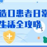 视频 | 造口患者日常生活全攻略