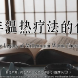 视频 | 中医温热疗法 夏至养生之选