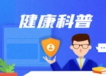 速查！这些“肝损伤刺客”可能就藏在你家药箱