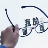 视频 | 我的眼镜