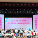 长沙市举办首届出生缺陷防治科普大赛