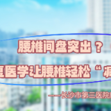视频 | 腰椎间盘突出？康复医学让腰椎轻松“减负”