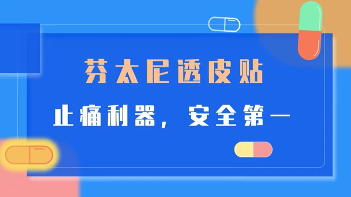 视频 | 芬太尼透皮贴，你用对了吗