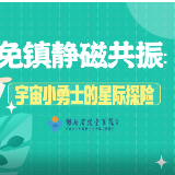 免镇静 零哭闹 湖南省儿童医院创新推出“宇宙探险”式儿童磁共振检查