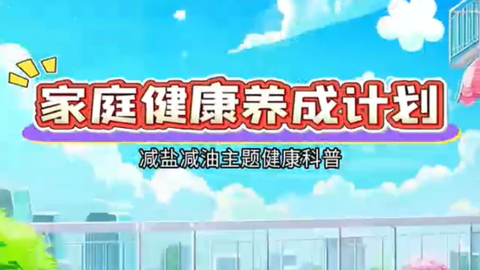 视频 | 家庭健康养成计划