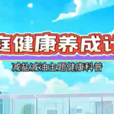 视频 | 家庭健康养成计划
