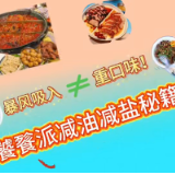 视频 | “饕餮派”减油减盐秘籍