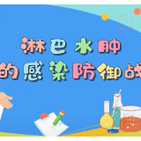 视频 | 淋巴水肿的感染防御战