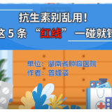 视频丨抗生素使用5条红线，你踩过吗？