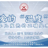 视频 | 带娃父母VS育儿祖辈，孩子发烧怎么处理才科学？